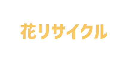 花リサイクル　東広島