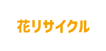 花リサイクル　東広島